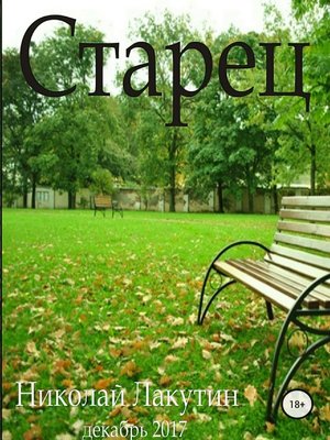 cover image of Старец